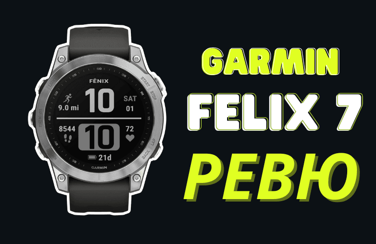Garmin Felix 7 Ревю