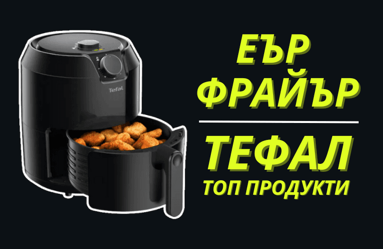 Еър Фрайър Тефал