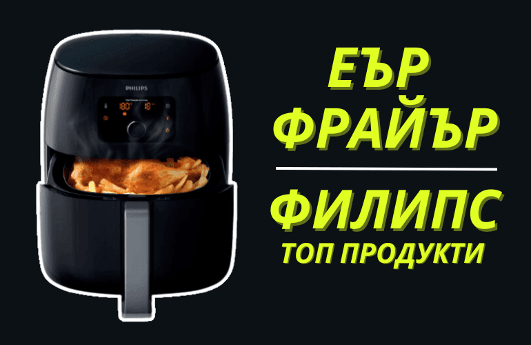 Еър Фрайър Филипс