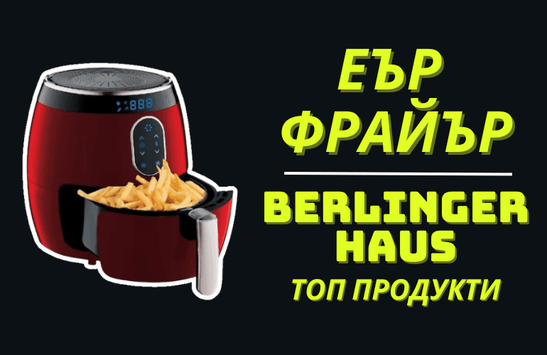 Еър Фрайър Berlinger Haus