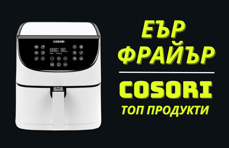 Еър Фрайър Cosori