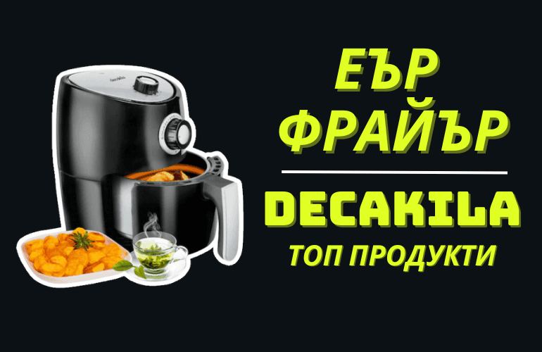 Еър Фрайър Decakila