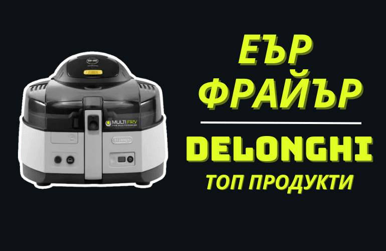 Еър Фрайър Delonghi