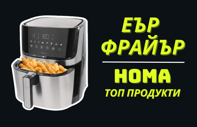 еър фрайър HOMA
