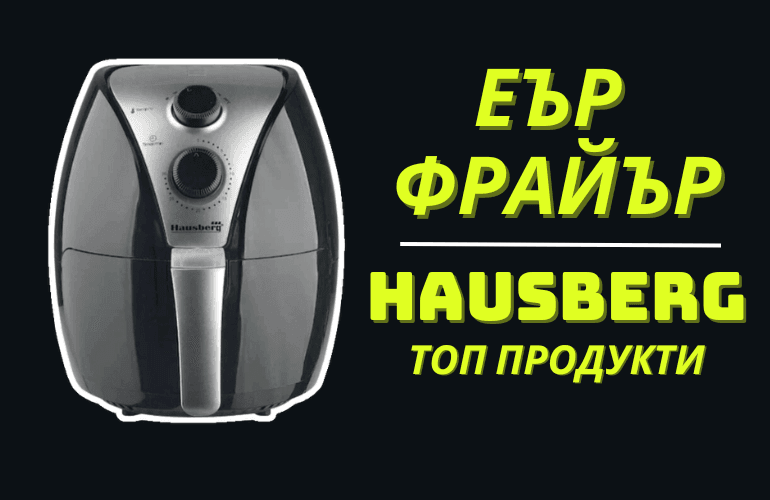 Еър Фрайър Hausberg