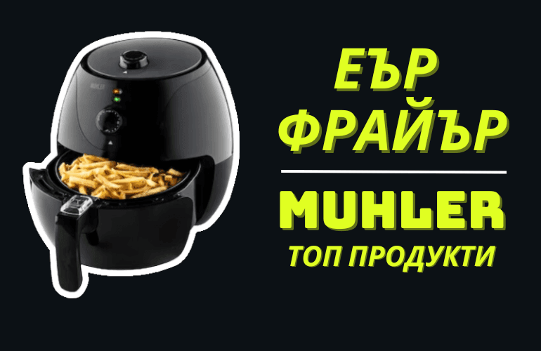 Еър Фрайър Muhler
