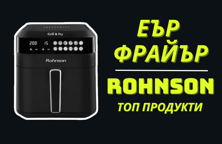 Еър Фрайър Rohnson