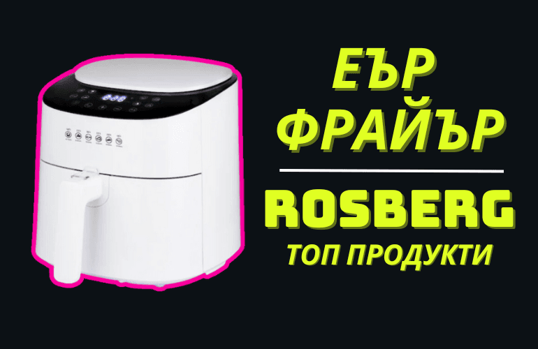 Еър Фрайър Rosberg