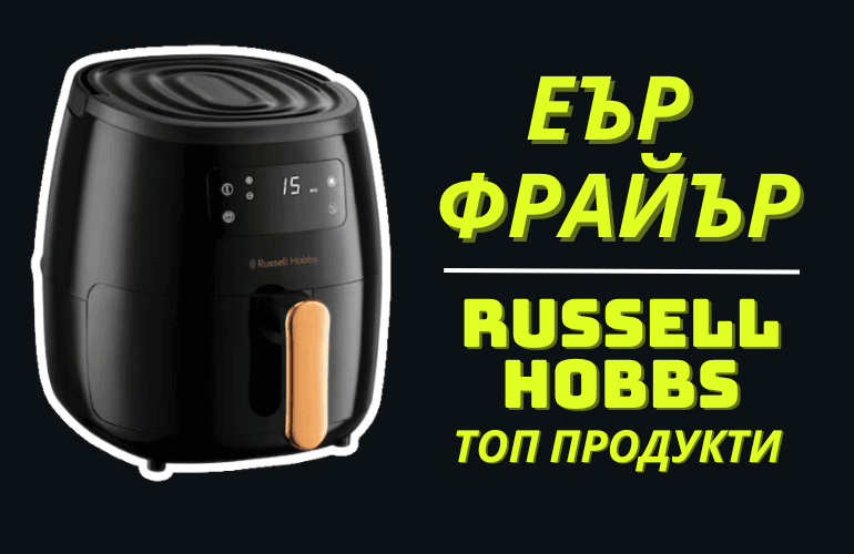 Еър Фрайър Russell Hobbs