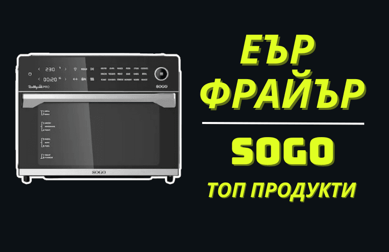 Еър Фрайър SOGO – Списък с 11 Топ Продуктa от SOGO