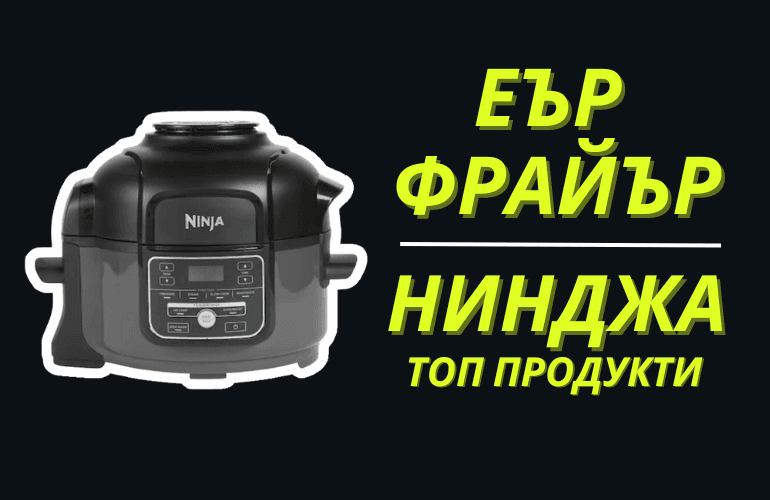 Еър Фрайър Нинджа