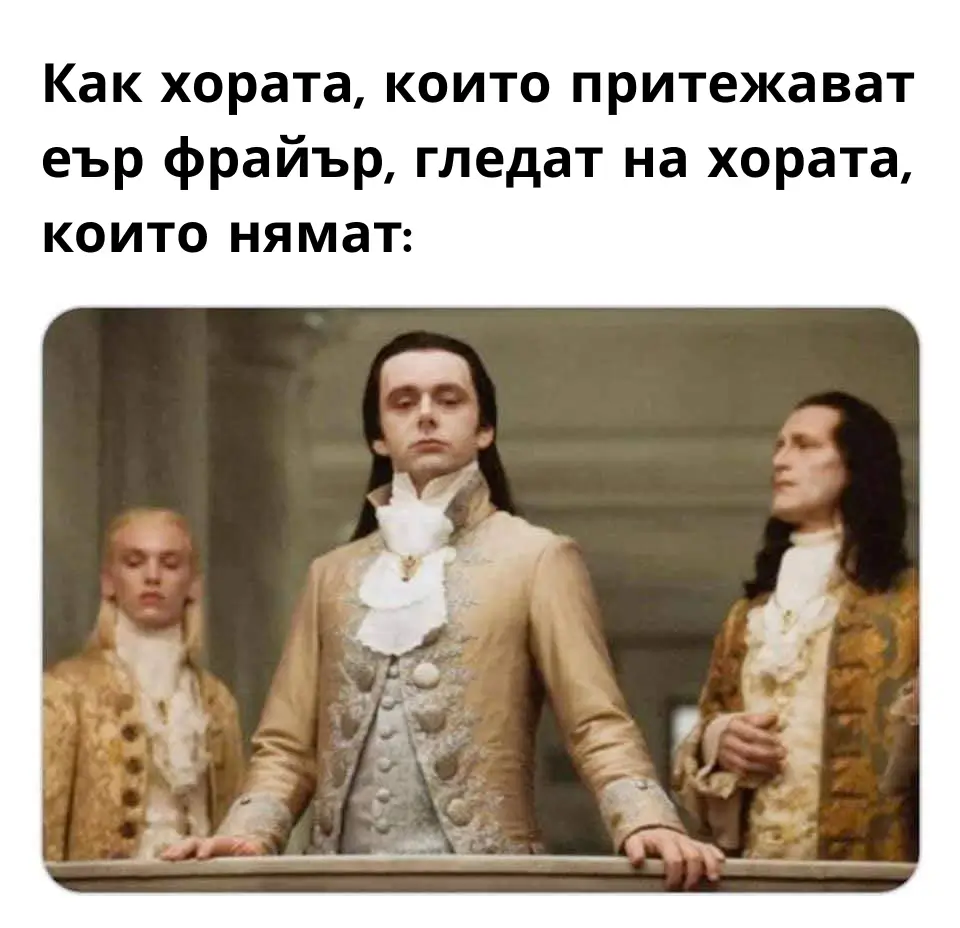 Как хората които притежават еър фрайър гледат на хората които нямат